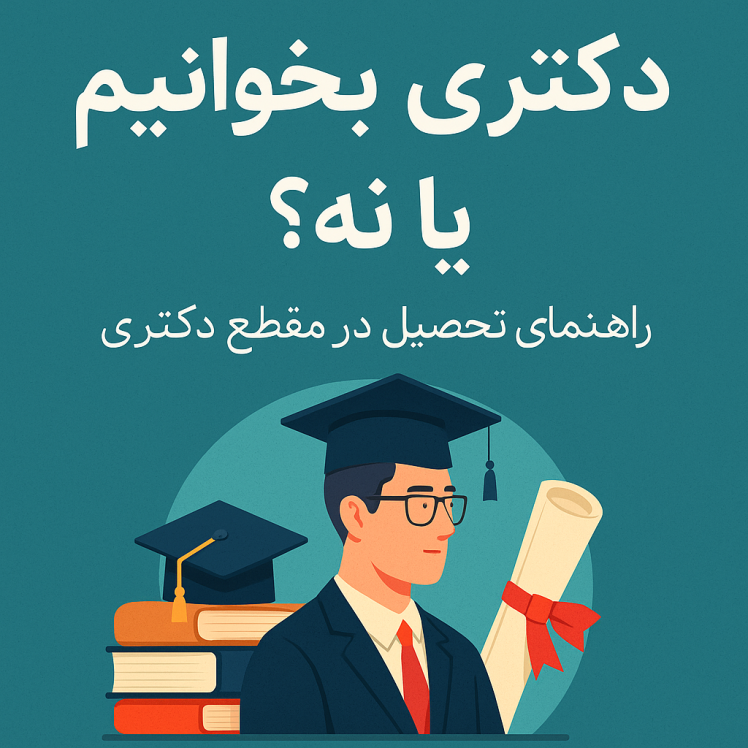 دکتری بخوانیم یا نه؟ راهنمای تصمیمگیری برای تحصیل در مقطع PhD