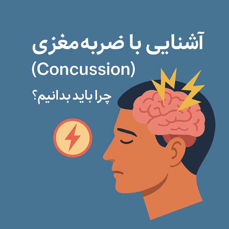 آشنایی با ضربه مغزی خفیف (تکان مغزی) یا Concussion: چرا باید بدانیم؟